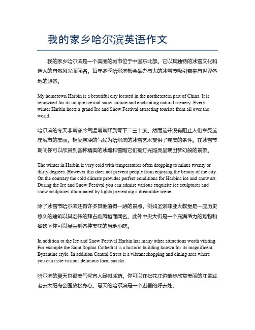 我的家乡哈尔滨英语作文