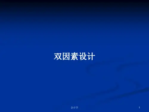 双因素设计PPT学习教案