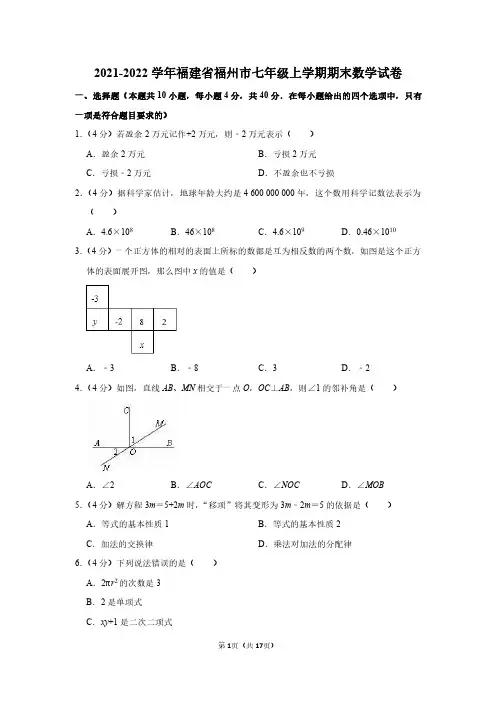 2021-2022学年福建省福州市七年级上学期期末数学试卷及答案解析