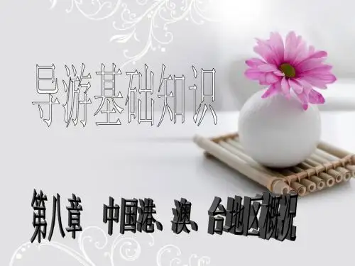 旅游管理类导游基础——第八章中国港、澳、台地区概况