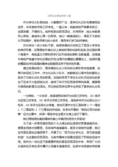 文明礼仪事迹材料4篇_事迹材料_