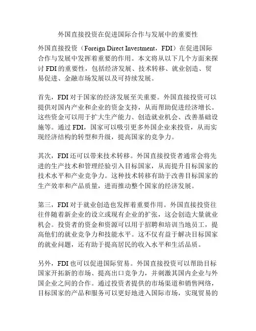 外国直接投资在促进国际合作与发展中的重要性