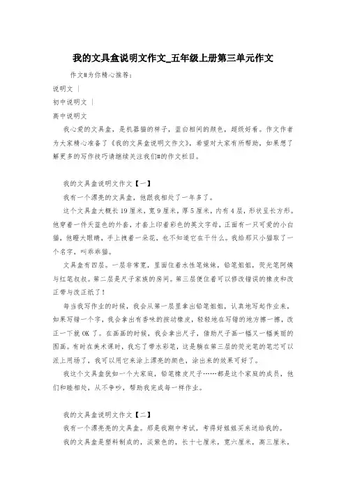 我的文具盒说明文作文_五年级上册第三单元作文