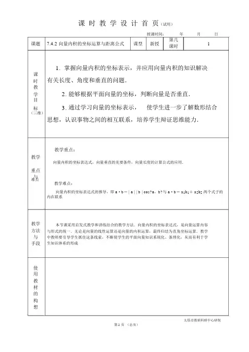 中职数学基础模块7.4.2向量内积的坐标运算与距离公式教学设计教案人教版.docx