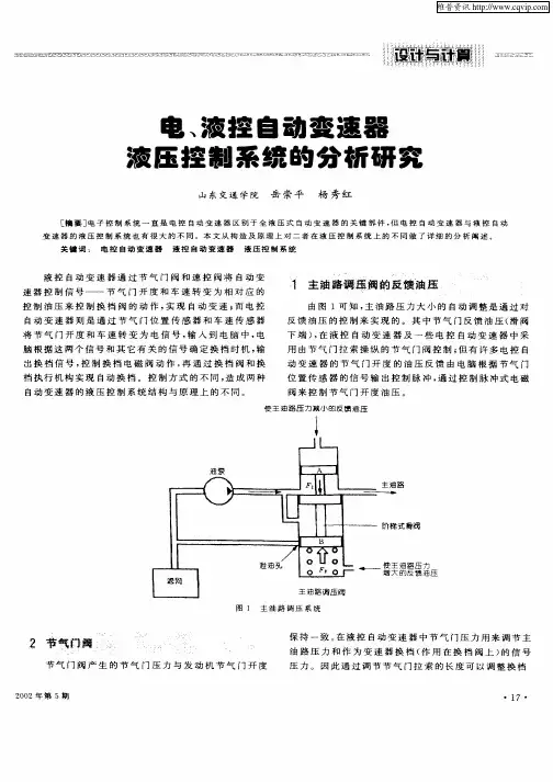 电、液控自动变速器液压控制系统的分析研究