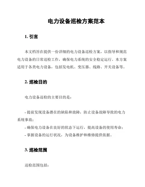 电力设备巡检方案范本