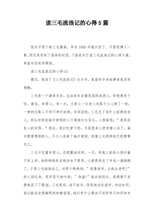 读三毛流浪记的心得5篇