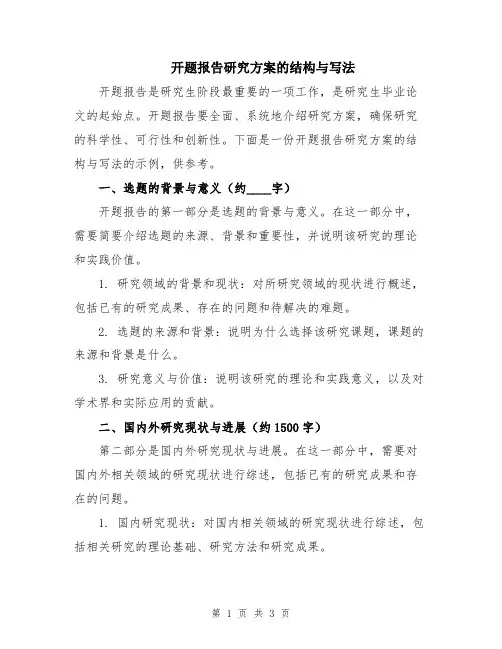 开题报告研究方案的结构与写法