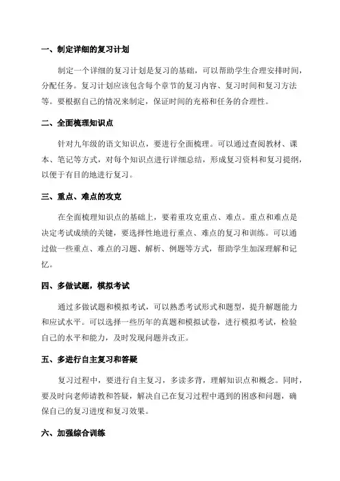 九年级语文总复习策略与方法