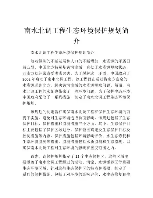 南水北调工程生态环境保护规划简介