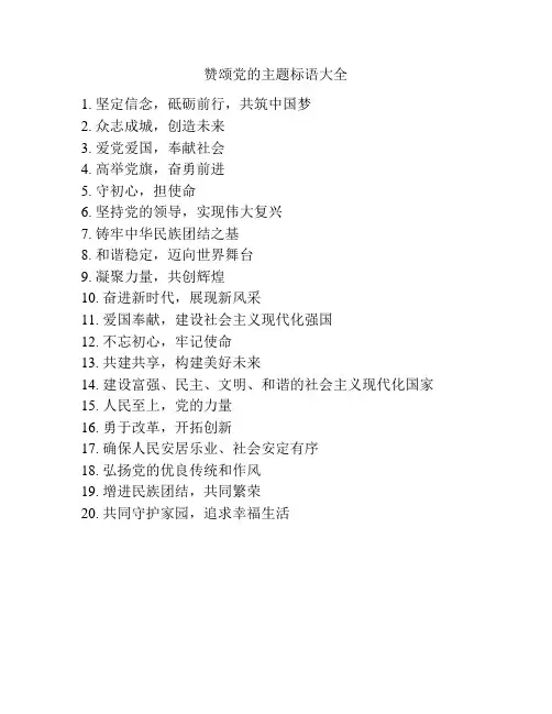 赞颂党的主题标语大全