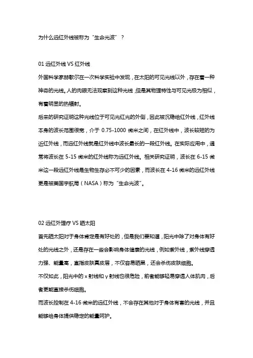 为什么远红外线被称为“生命光波”？
