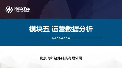 1+X网店运营基础 初级课件 模块五 运营数据分析