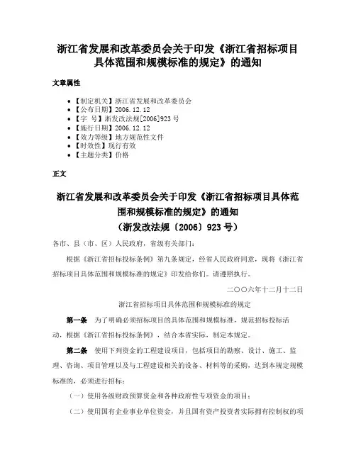 浙江省发展和改革委员会关于印发《浙江省招标项目具体范围和规模标准的规定》的通知
