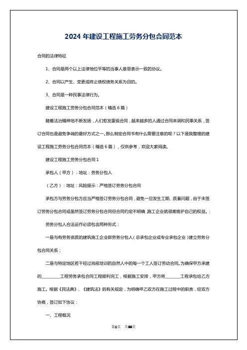 2024年建设工程施工劳务分包合同范本