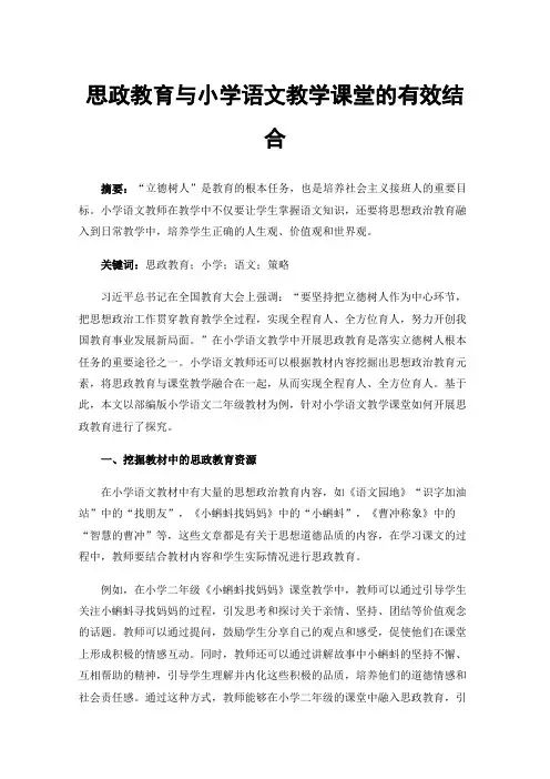 思政教育与小学语文教学课堂的有效结合