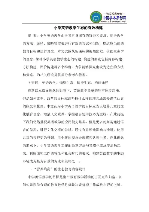 小学英语教学生态的有效构建