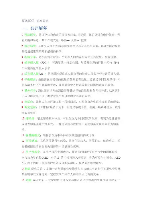 预防医学 复习要点