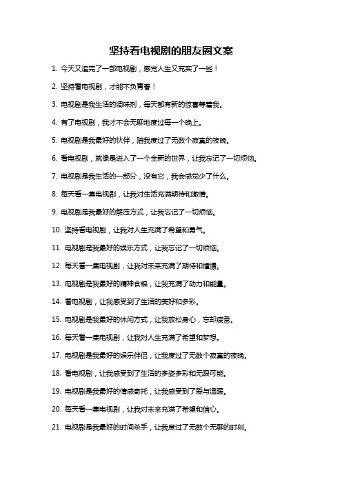 坚持看电视剧的朋友圈文案