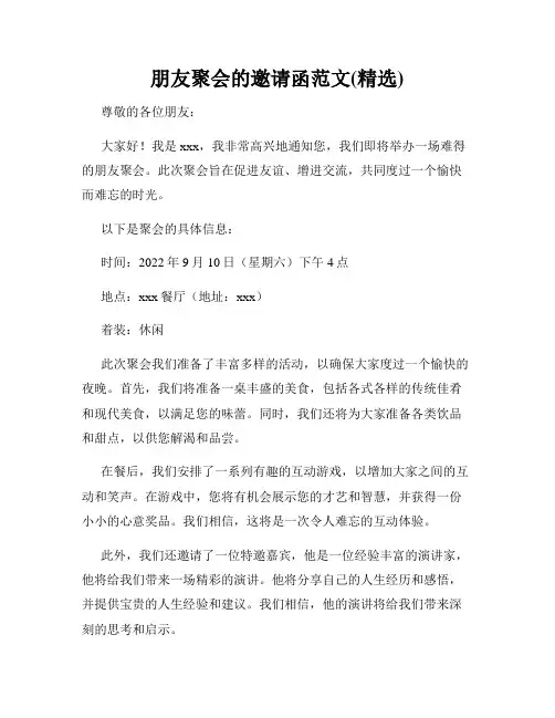 朋友聚会的邀请函范文(精选)