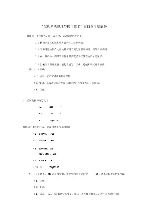 微机原理及接口第四章习题答案