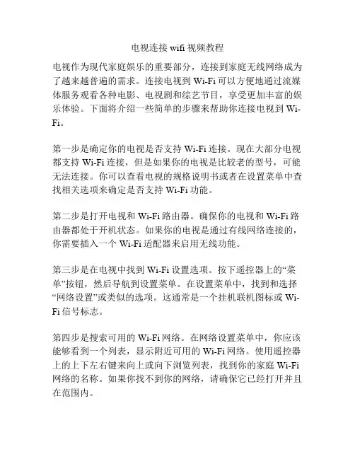 电视连接wifi视频教程