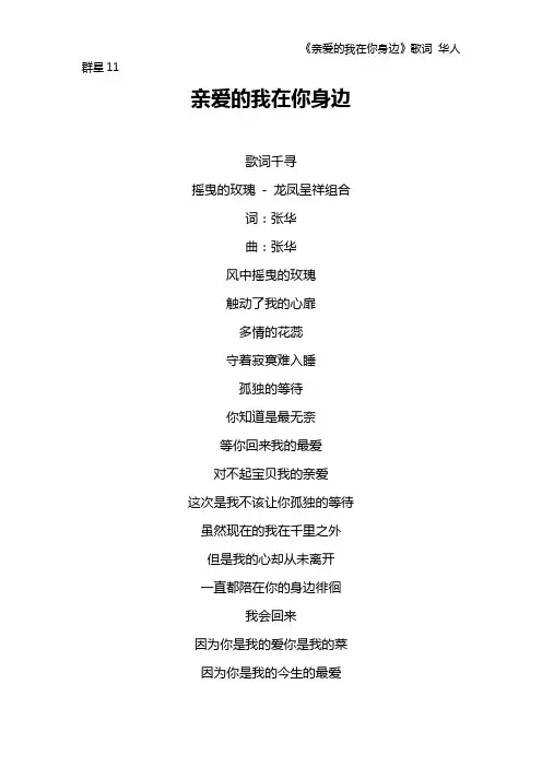 《亲爱的我在你身边》歌词 华人群星11