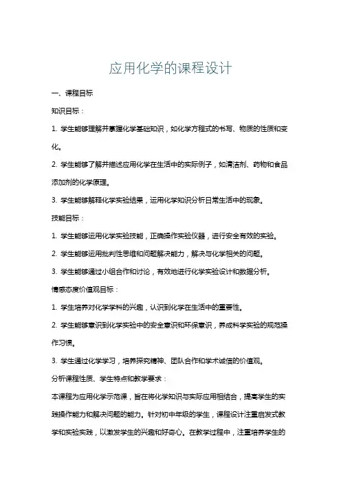 应用化学的课程设计