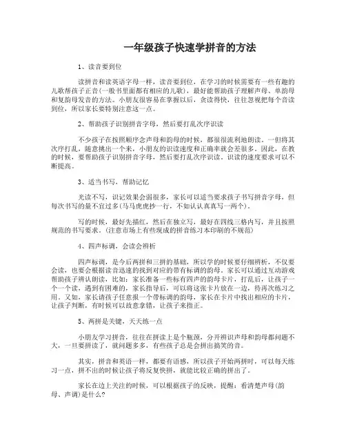 一年级孩子应该怎样学拼音才快