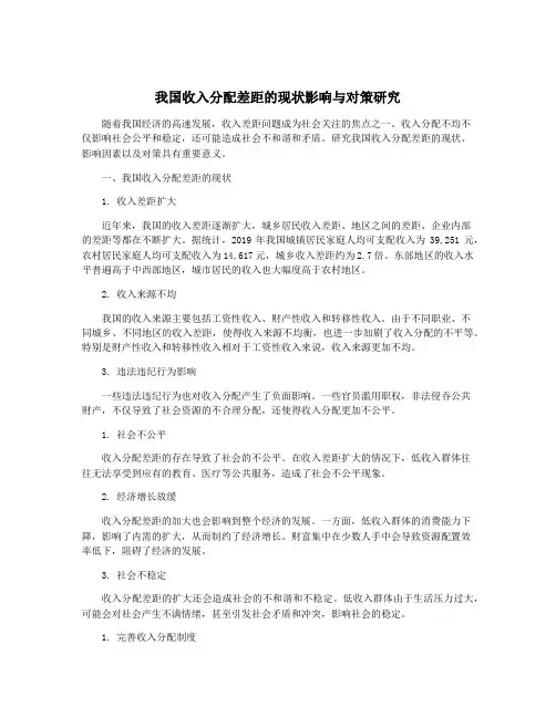 我国收入分配差距的现状影响与对策研究