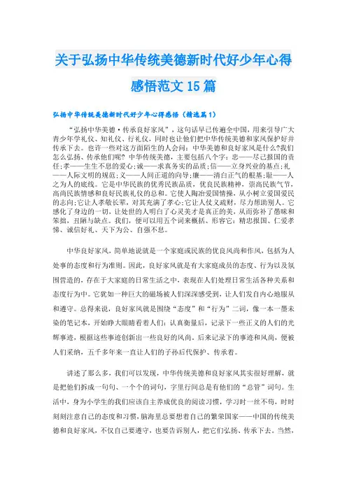关于弘扬中华传统美德新时代好少年心得感悟范文15篇