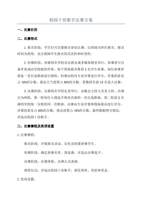 校园十佳歌手比赛方案