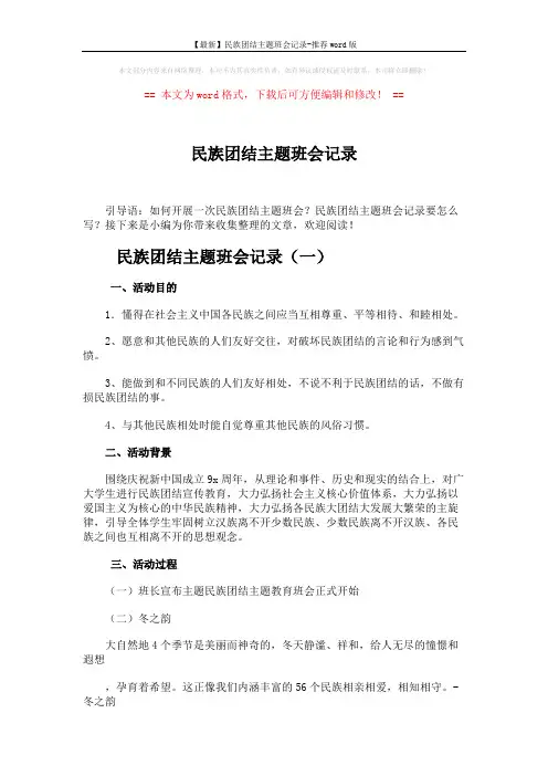 【最新】民族团结主题班会记录-推荐word版 (4页)