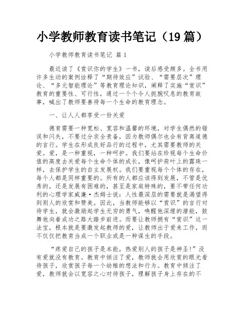 小学教师教育读书笔记(19篇)