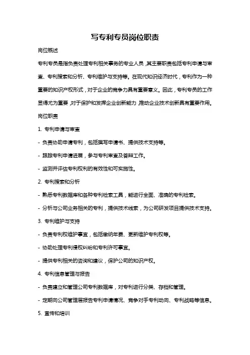 写专利专员岗位职责