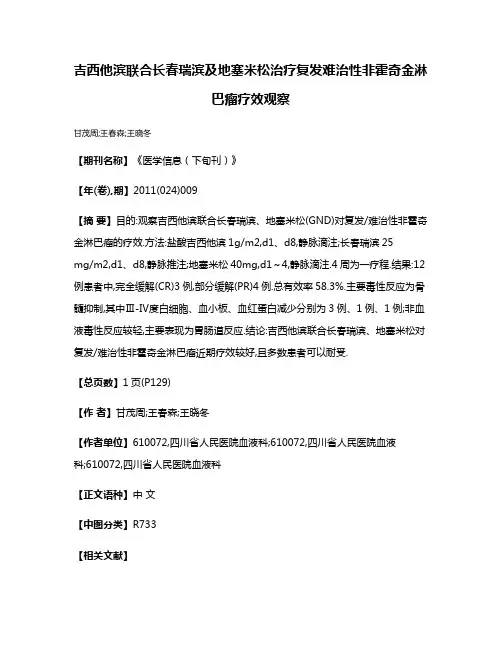 吉西他滨联合长春瑞滨及地塞米松治疗复发难治性非霍奇金淋巴瘤疗效观察