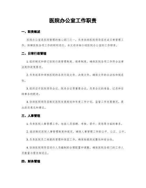 医院办公室工作职责