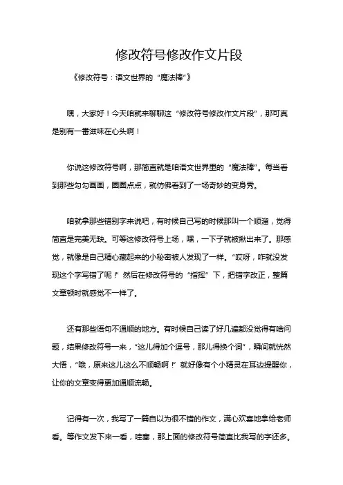 修改符号修改作文片段