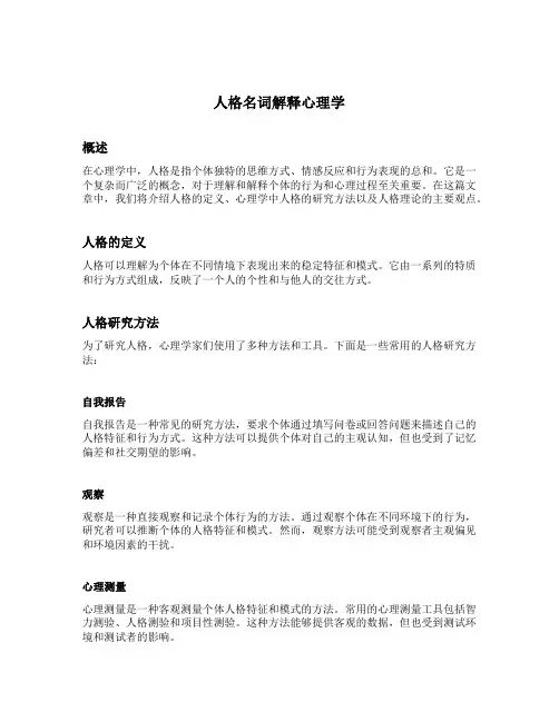 人格名词解释心理学