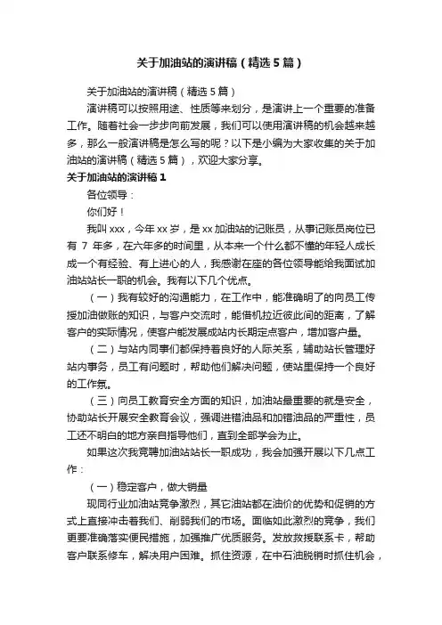 关于加油站的演讲稿（精选5篇）