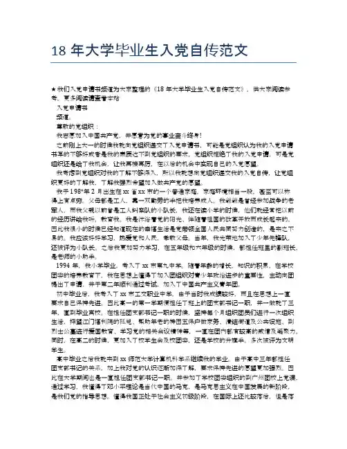 18年大学毕业生入党自传范文