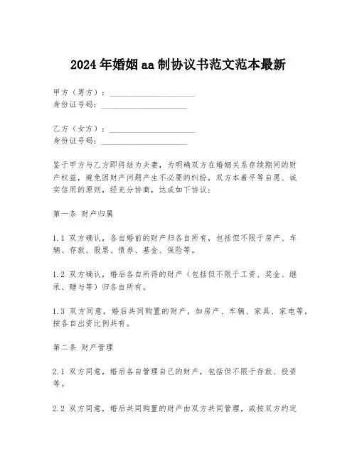 2024年婚姻aa制协议书范文范本最新