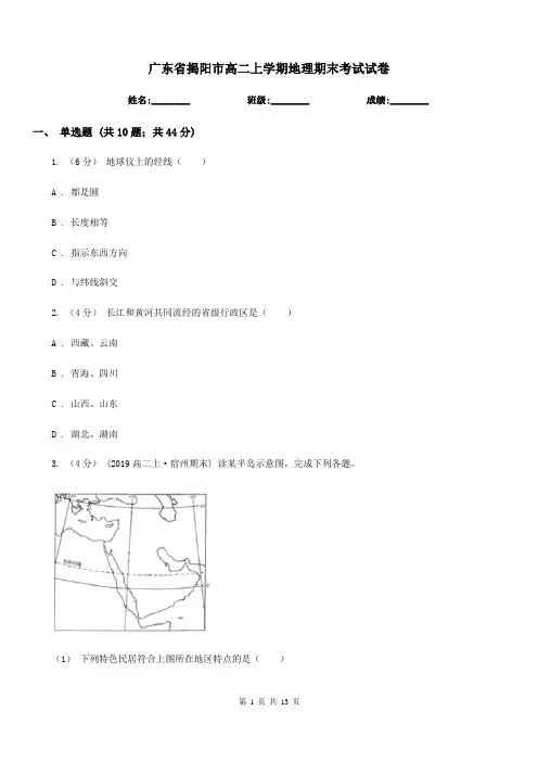 广东省揭阳市高二上学期地理期末考试试卷