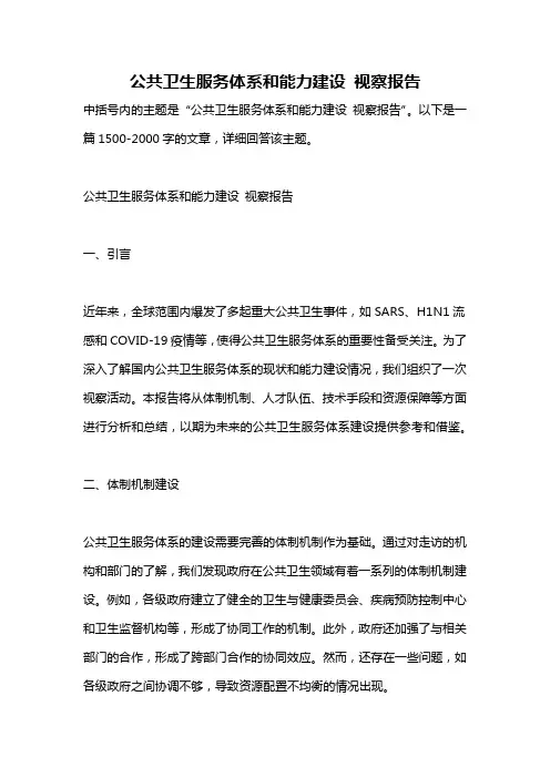 公共卫生服务体系和能力建设 视察报告