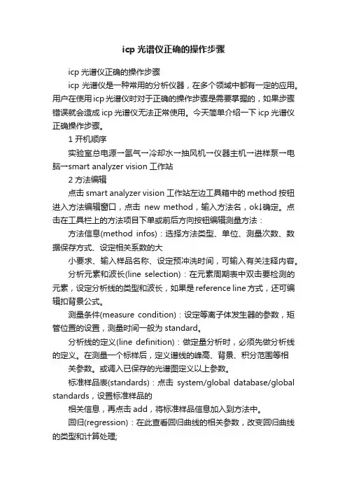 icp光谱仪正确的操作步骤