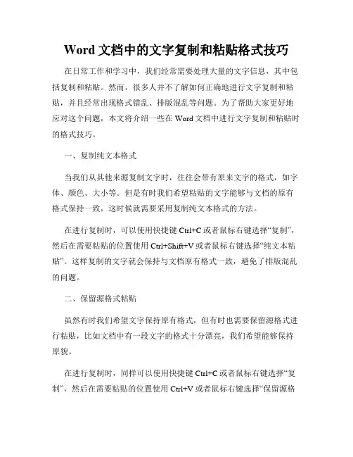 Word文档中的文字复制和粘贴格式技巧