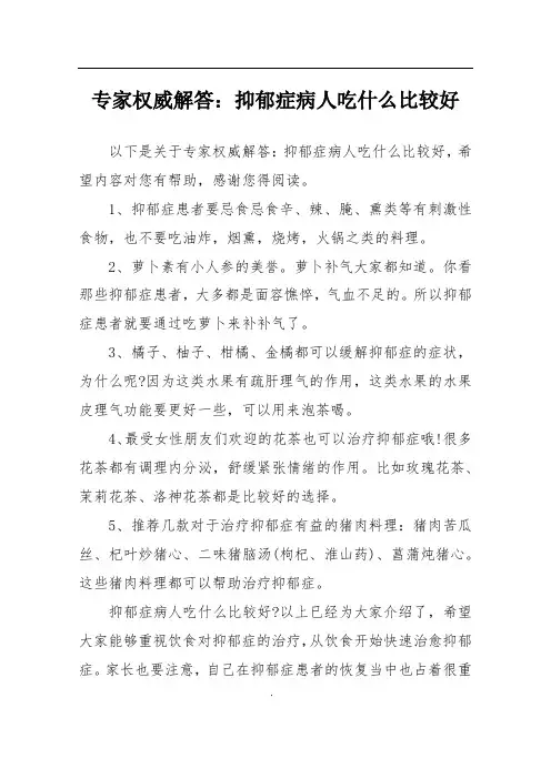专家权威解答：抑郁症病人吃什么比较好