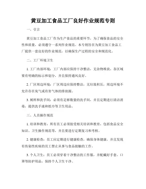 黄豆加工食品工厂良好作业规范专则