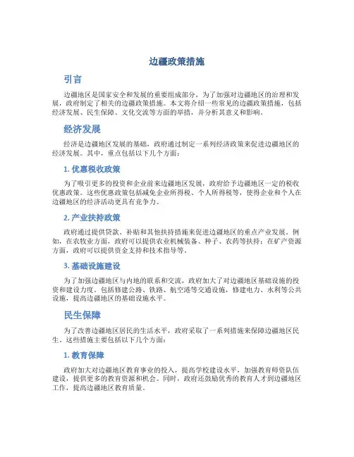 边疆政策措施
