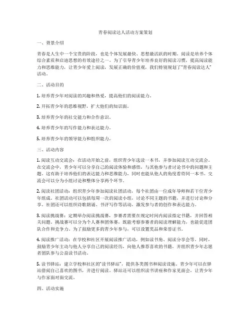 青春阅读达人活动方案策划